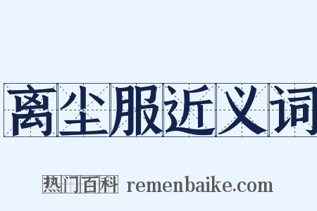 离尘服近义词是什么意思的图片